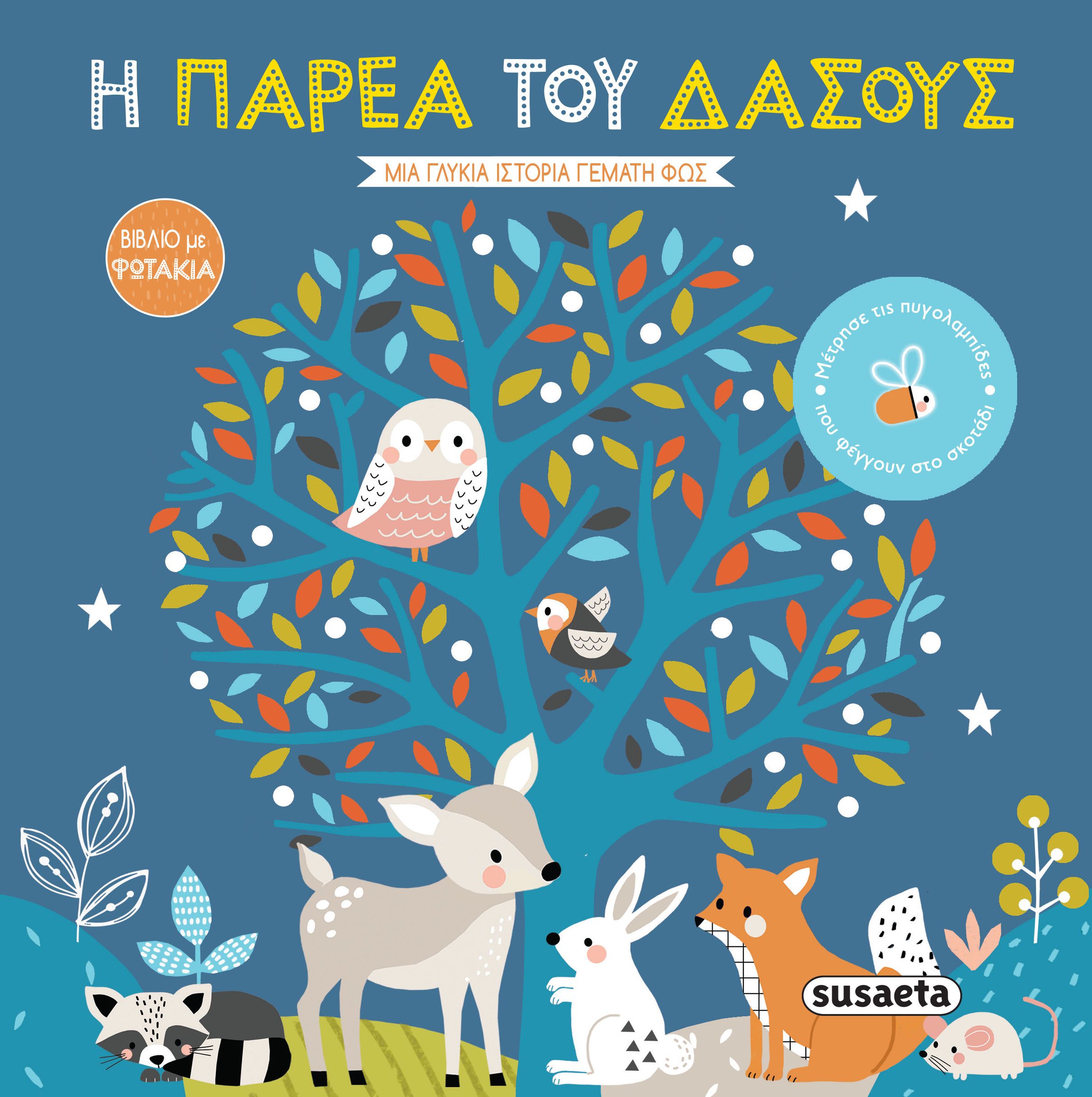 Reading with Babies – Η παρέα του Δάσους